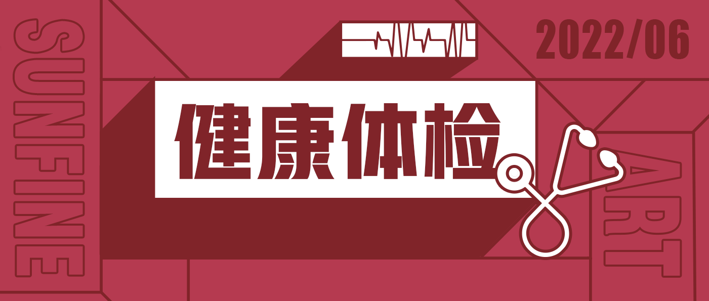 山楓2022年度健康體檢|要有光明的未來，先要有健康的身體