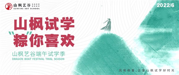 端午免費試學(xué)季|山楓試學(xué)，棕你喜歡