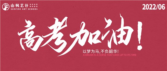 以夢為馬，不負(fù)韶華——2022高考大捷