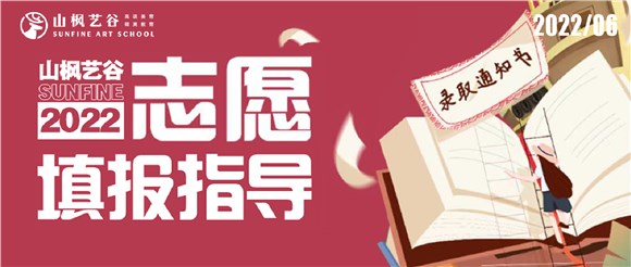 2022山楓藝谷志愿填報指導——愿所有努力都不被辜負，蟾宮折桂，夢圓今朝！