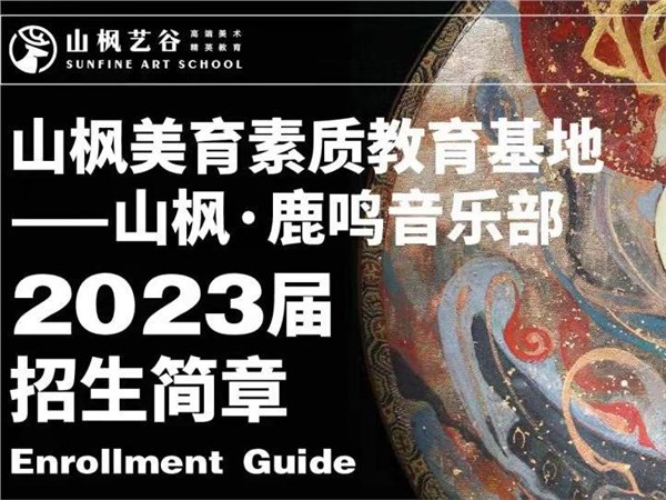 不凡之鹿|山楓·鹿鳴音樂部2023屆招生簡章